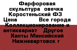 Фарфоровая скульптура “овечка“ Коростеньский ФЗ › Цена ­ 1 500 - Все города Коллекционирование и антиквариат » Другое   . Ханты-Мансийский,Нижневартовск г.